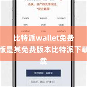 比特派wallet免费版是其免费版本比特派下载