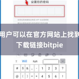 用户可以在官方网站上找到下载链接bitpie