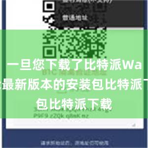 一旦您下载了比特派Wallet最新版本的安装包比特派下载