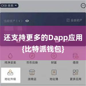 还支持更多的Dapp应用{比特派钱包}