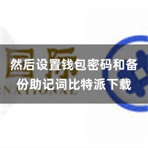 然后设置钱包密码和备份助记词比特派下载