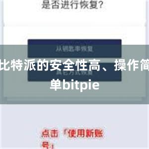 比特派的安全性高、操作简单bitpie