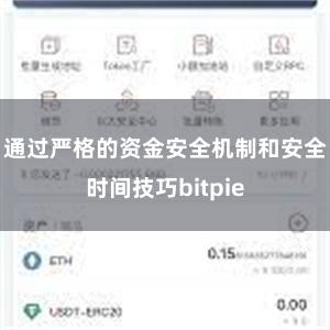 通过严格的资金安全机制和安全时间技巧bitpie