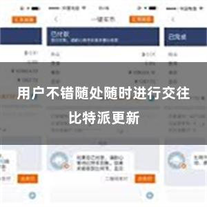 用户不错随处随时进行交往比特派更新