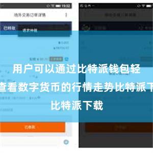 用户可以通过比特派钱包轻松查看数字货币的行情走势比特派下载
