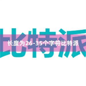 长度为26-35个字符比特派