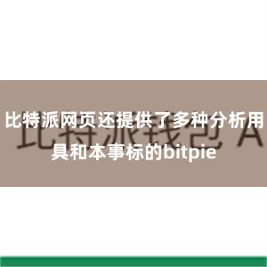 比特派网页还提供了多种分析用具和本事标的bitpie