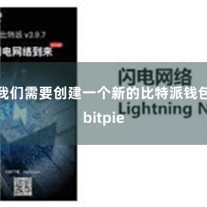 我们需要创建一个新的比特派钱包bitpie