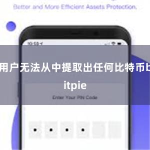 用户无法从中提取出任何比特币bitpie