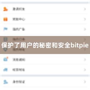 保护了用户的秘密和安全bitpie