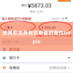 使其愈加具有抗审查的秉性bitpie