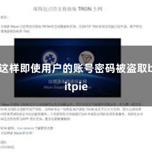 这样即使用户的账号密码被盗取bitpie