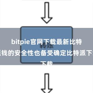 bitpie官网下载最新比特派钱的安全性也备受确定比特派下载